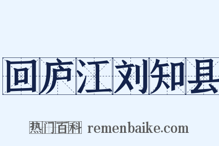 回庐江刘知县是什么意思的图片